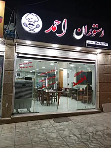 رستوران احمد