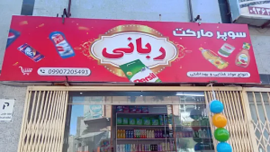 سوپر مارکت ربانی