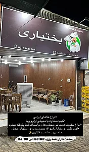 رستوران وغذا پزی بختیاری