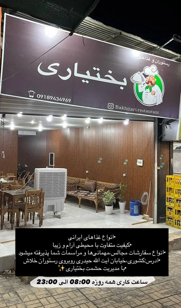 رستوران وغذا پزی بختیاری