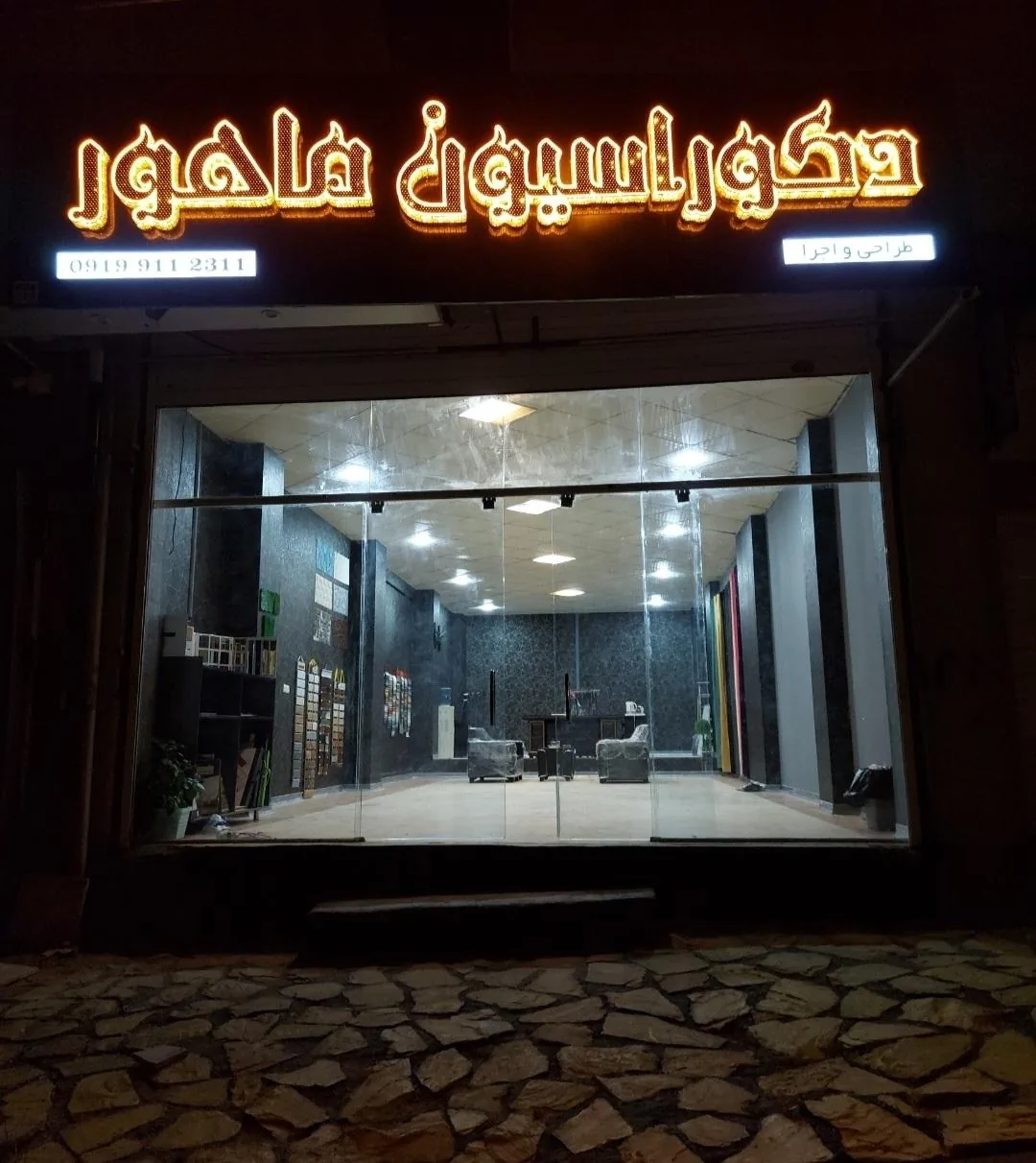 دکوراسیون داخلی ماهور