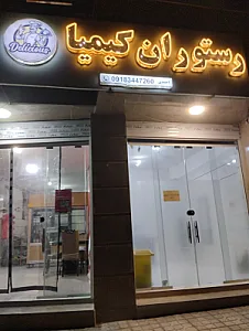 رستوران کیمیا