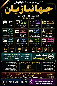کافی نت جهانبازیان