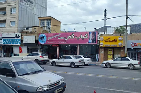 کبابی گص محمد