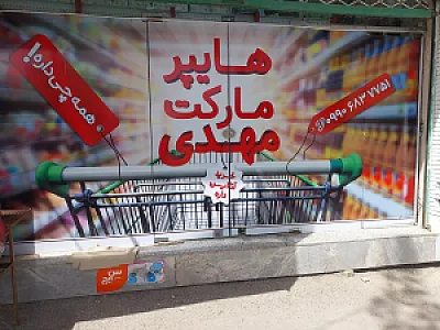سوپرمارکت برادران پردلی