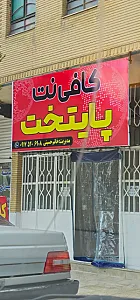 کافی نت پایتخت