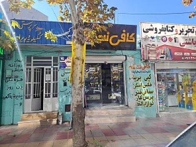 کافی نت 01 پابرجا