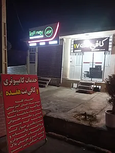 کافی نت ۱۷