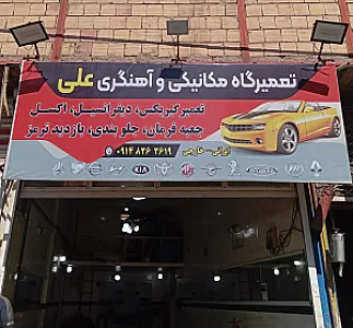 مکانیکی وآهنگری علی