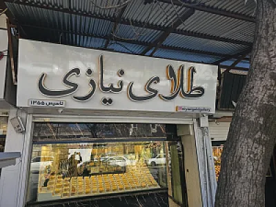 طلا فروشی نیازی