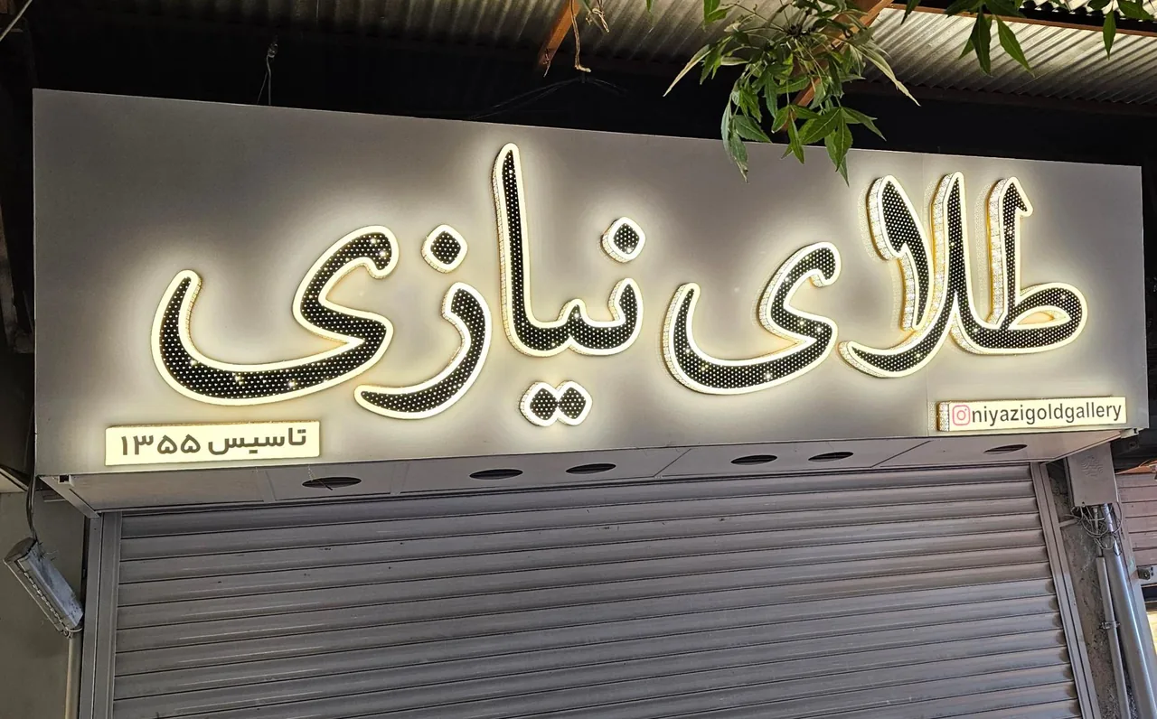 طلا فروشی نیازی - تصویر 2