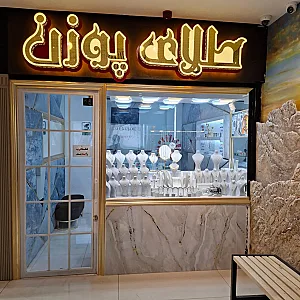 گالری طلای پوزن