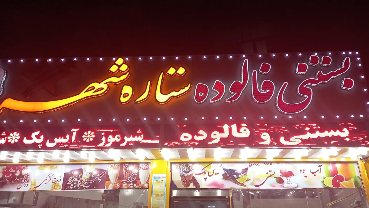بستنی فالوده ستاره شهر