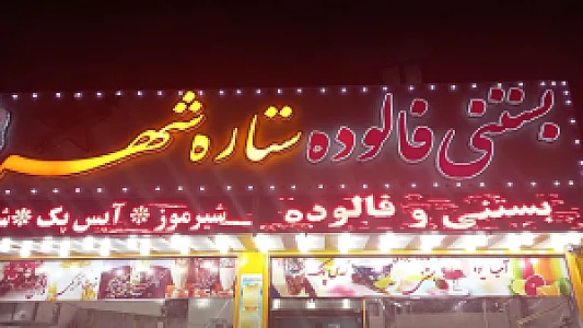 بستنی فالوده ستاره شهر