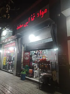 سوپر مارکت ثامن