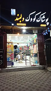 پوشاک کودک دلبند