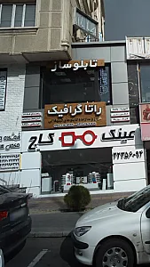 تابلو ساز راتا گرافیک