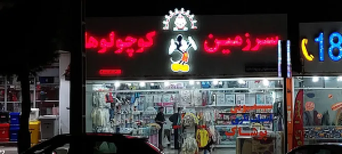 سیسمونی سرزمین کوچولوها