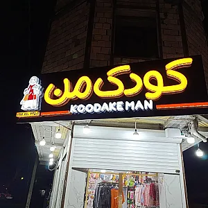 پوشاک کودک من