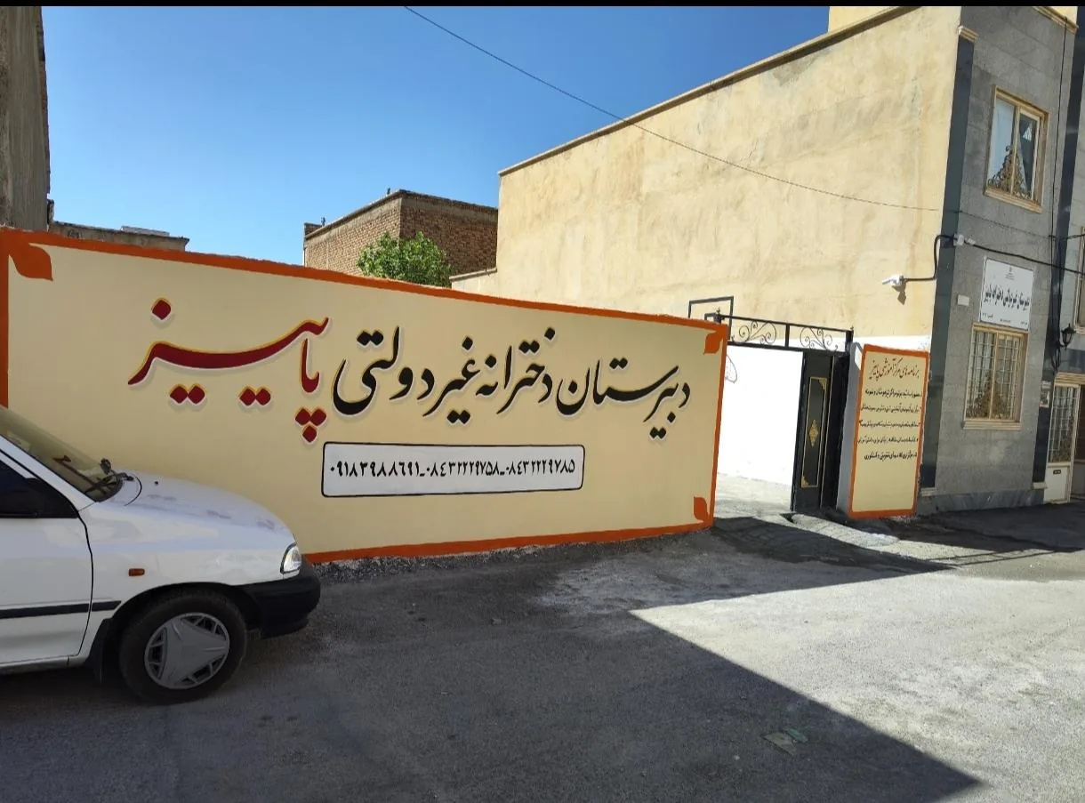 دبیرستان دخترانه غیر دولتی پاییز - تصویر 4