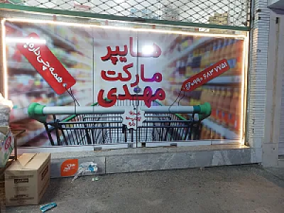 سوپر مهدی
