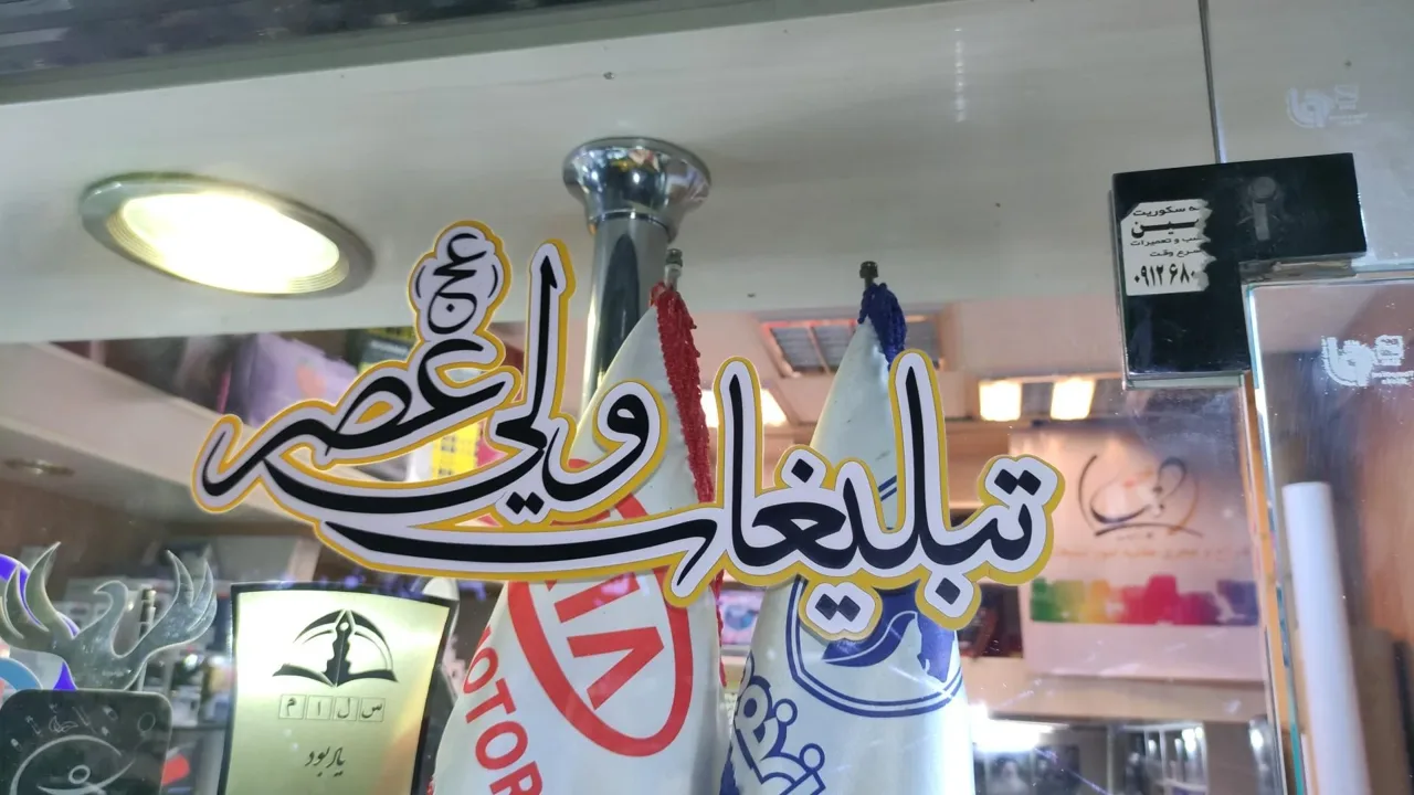 دفتر تبلیغات ولیعصر(عج) - تصویر 6