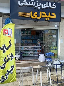 کالای پزشکی حیدری