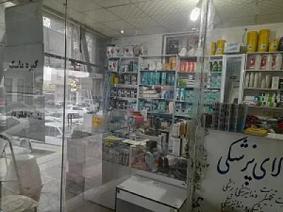 تجهیزات پزشکی سیب سبز