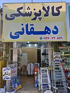 کالای پزشکی دهقانی