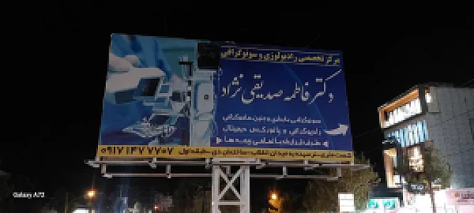 رادیولوژی و سونوگرافی دکتر فاطمه صدیقی نژاد