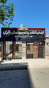 آزمایشگاه پاتوبیولوژی رازی