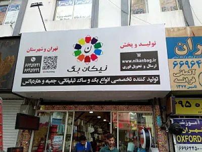 فروشگاه نیکان بگ