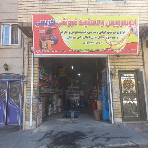 اتوسرویس و لاستیک فروشی کریمی