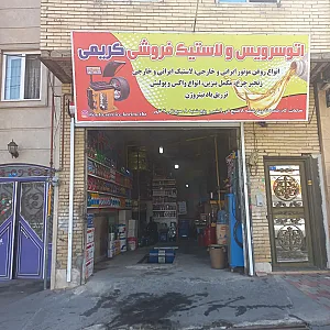 اتوسرویس و لاستیک فروشی کریمی