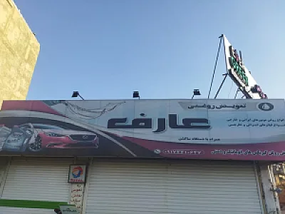 تعویض روغن عارف