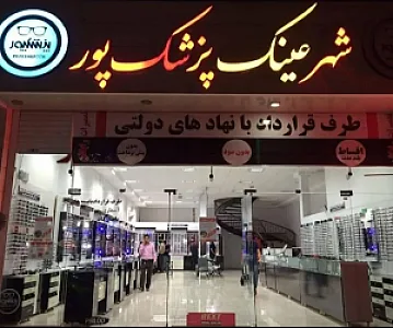 شهر عینک پزشکپور