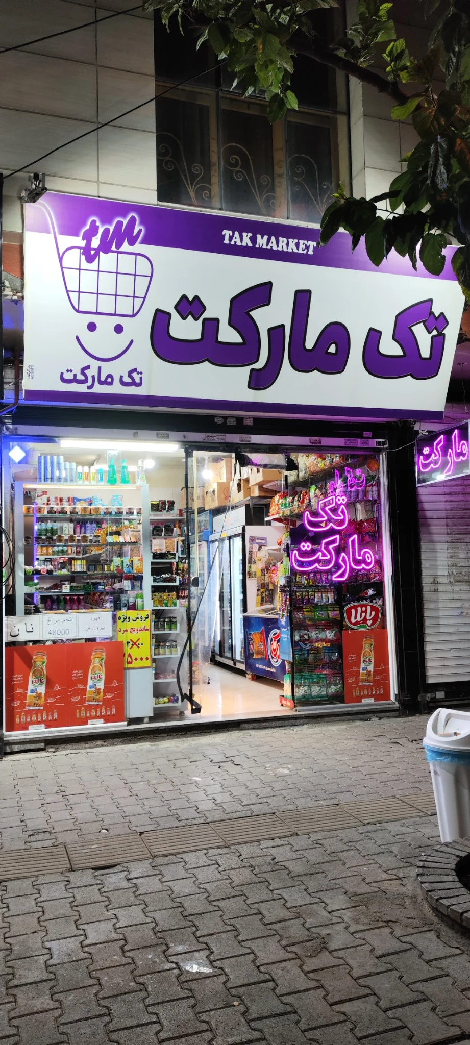 تک مارکت (بنفش) - سوپرمارکت در مشهد