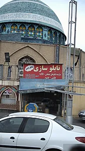 تابلو سازی مالک اشتر