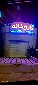داروخانه دکتر نیما عسکرپور