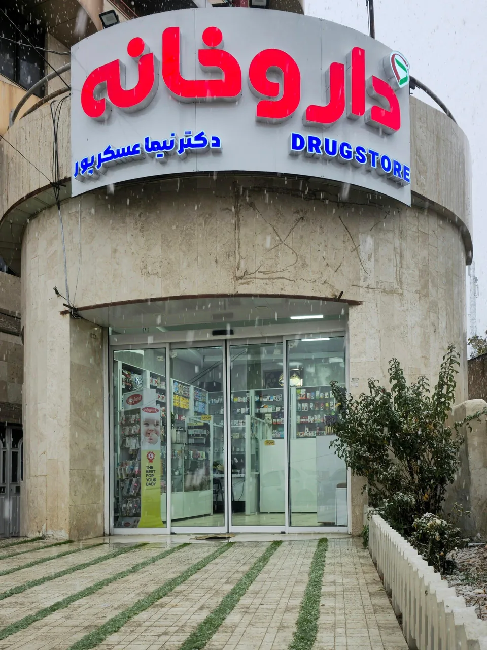 داروخانه دکتر نیما عسکرپور - تصویر 2