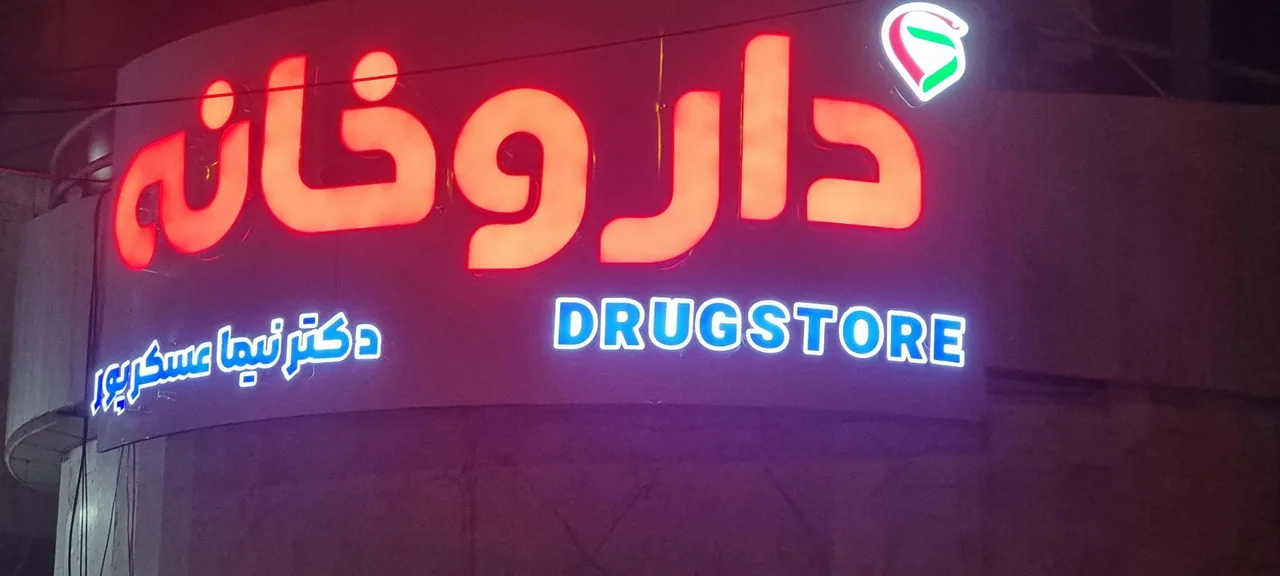 داروخانه دکتر نیما عسکرپور - تصویر 3