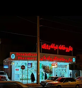 داروخانه شبانه روزی دکتر ولدیان
