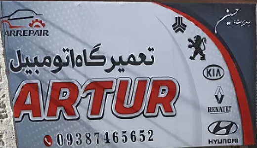 تعمیرگاه حسین آرتور
