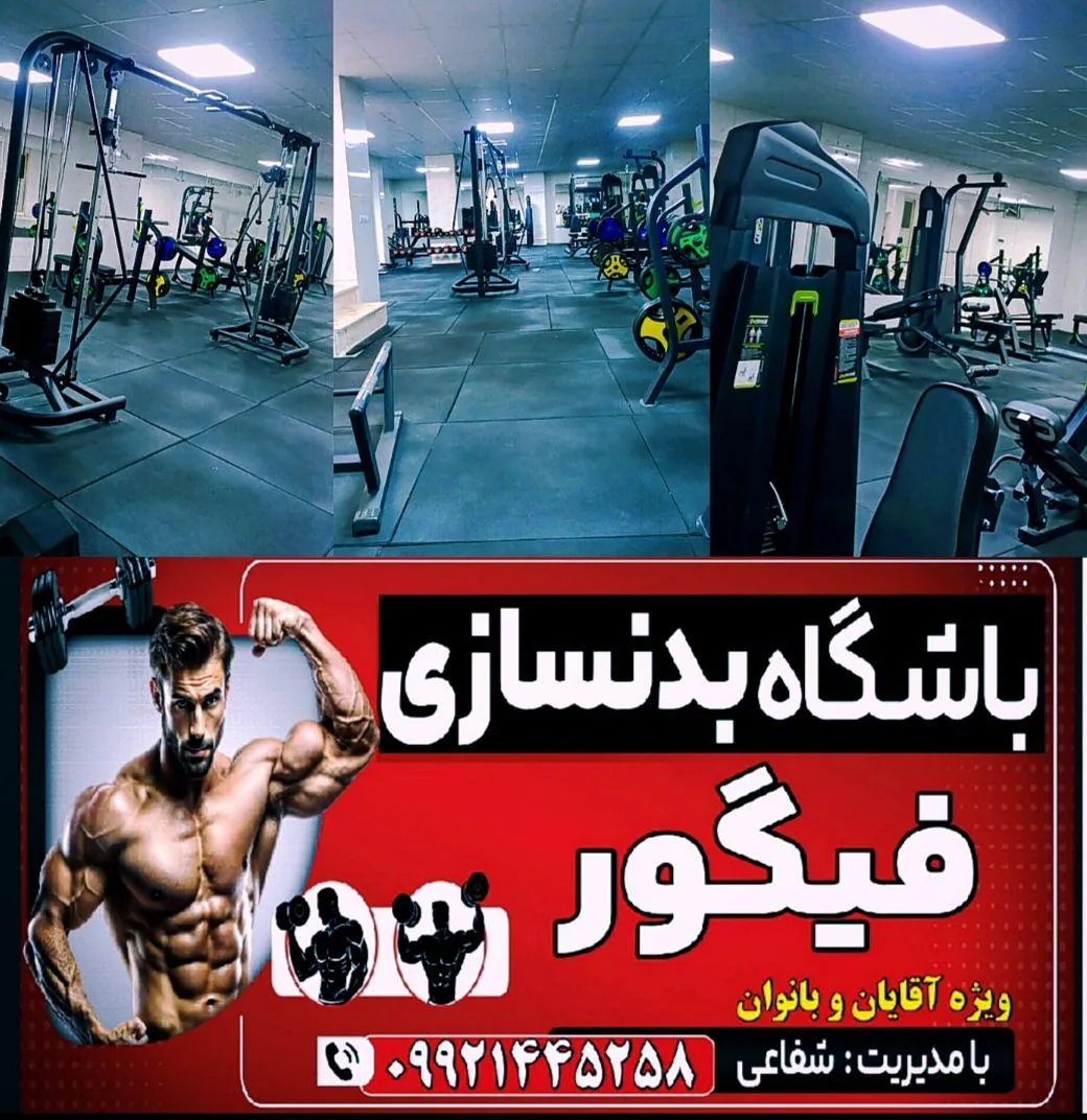 باشگاه بدنسازی و فیتنس فیگور - تصویر 3