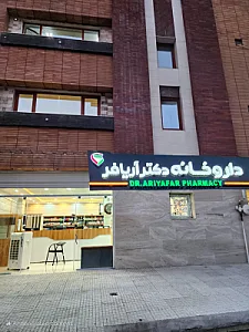داروخانه دکتر آریافر