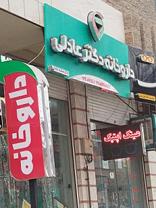 داروخانه دکتر راستگو
