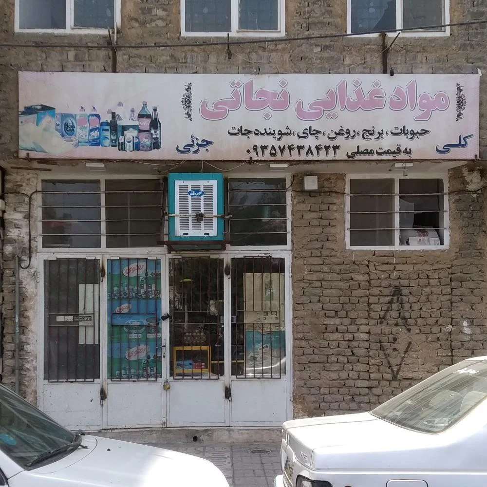 مواد غذایی نجاتی - سوپرمارکت در مشهد - تصویر 2