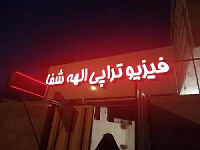 فیزیوتراپی الهه شفا