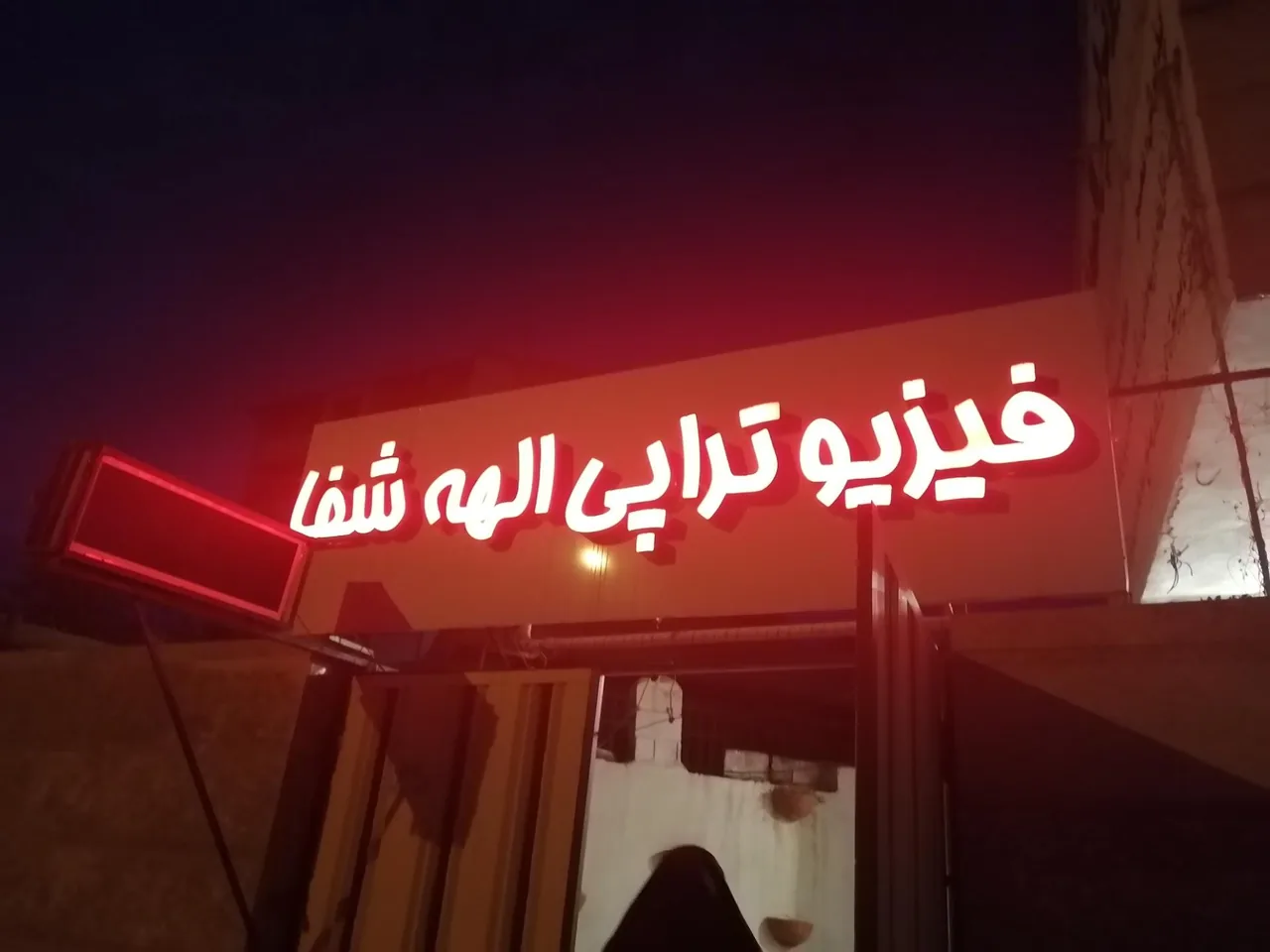 فیزیوتراپی الهه شفا