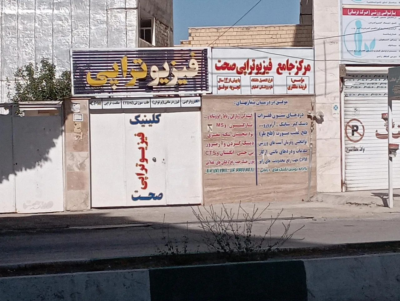 فیزیوتراپی صحت